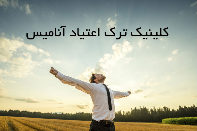 ترک اعتیاد سریع در تهران