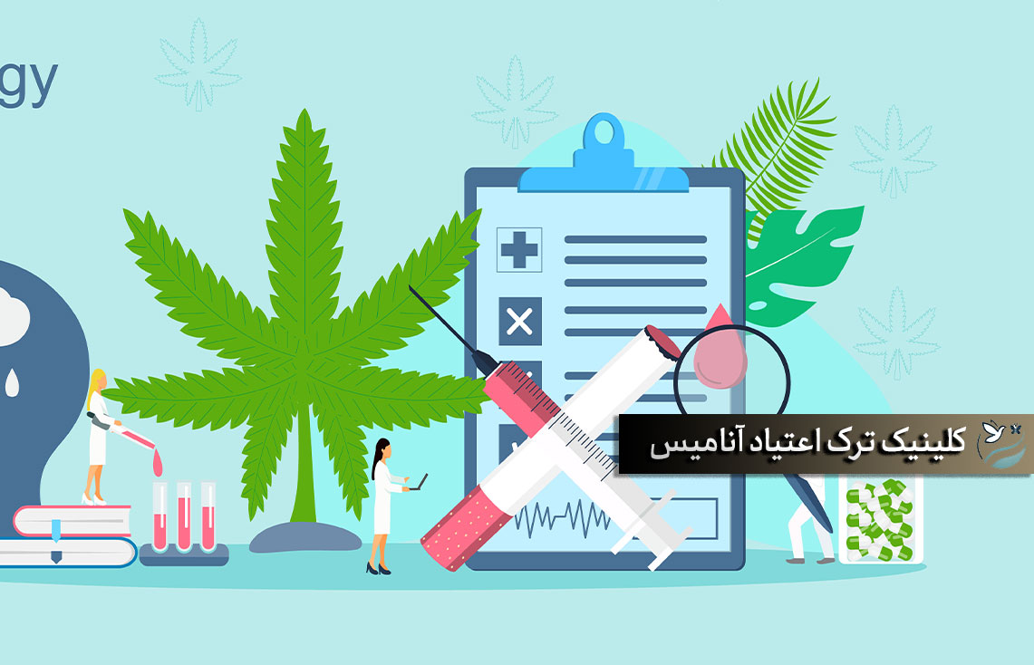 ترک اعتیاد تضمینی تهران