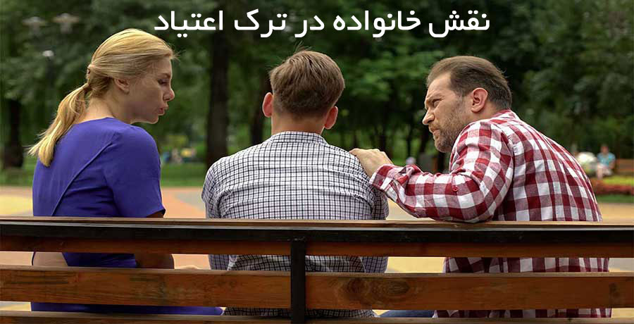 اهمیت نقش خانواده در ترک اعتیاد