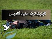  ترک اعتیاد فشافویه