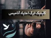 ترک اعتیاد فشم