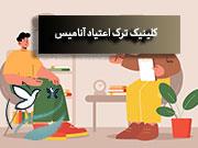 مشاوره ترک اعتیاد رایگان تلفنی تهران