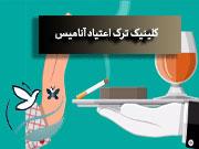 کلینیک ترک اعتیاد در شرق تهران