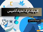 مرکز ترک اعتیاد در ستارخان تهران