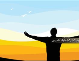 ترک اعتیاد با گیاهان دارویی | درمان طبیعی اعتیاد