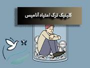 کلینیک ترک اعتیاد محدوده تهرانپارس