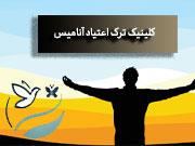 کلینیک ترک اعتیاد خصوصی در تهران