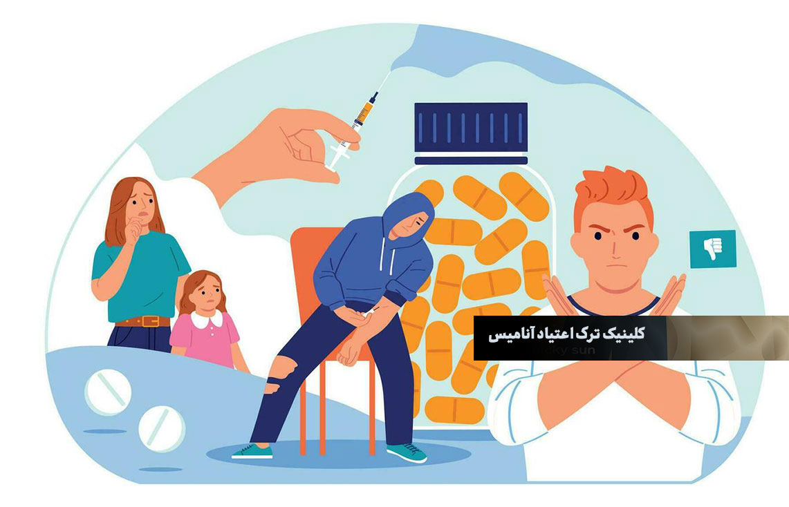 ترک اعتیاد در تهران | آنامیس