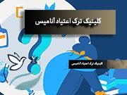 مرکز ترک اعتیاد در افسریه تهران