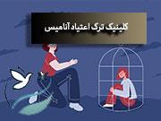 مرکز ترک اعتیاد در تهران پارس شرقی