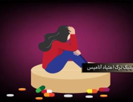 افزایش 70 درصدی موفقیت ترک اعتیاد با مشاوره تخصصی | جدیدترین آمار 2024