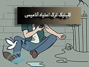 هزینه، مراحل و روش‌های ترک اعتیاد با پزشک