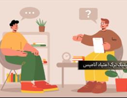 جدیدترین روش‌های ترک اعتیاد در سال ۲۰۲۴