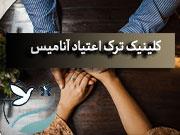 ترک اعتیاد حکیمیه