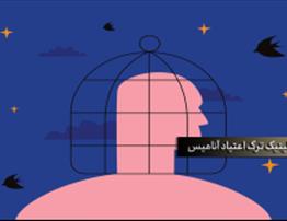 تجربه بیماران بهبودیافته: چه چالش‌هایی در ترک اعتیاد وجود دارد؟