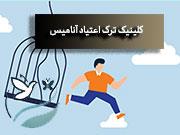 ترک اعتیاد فوری در تهران