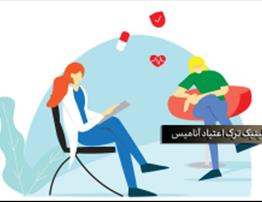 افزایش آمار ترک اعتیاد در زنان | چالش‌ها و راهکارها