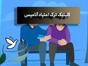 درمان اعتیاد به شیشه در تهران