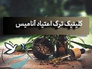 کلینیک ترک اعتیاد لواسان