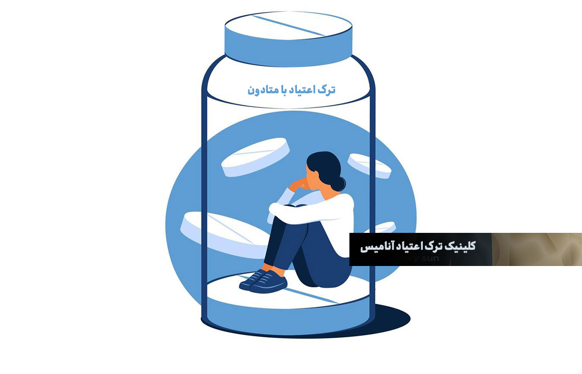 ترک اعتیاد با متادون