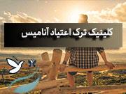  کلینیک ترک اعتیاد نارمک