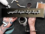 ترک اعتیاد تهرانسر