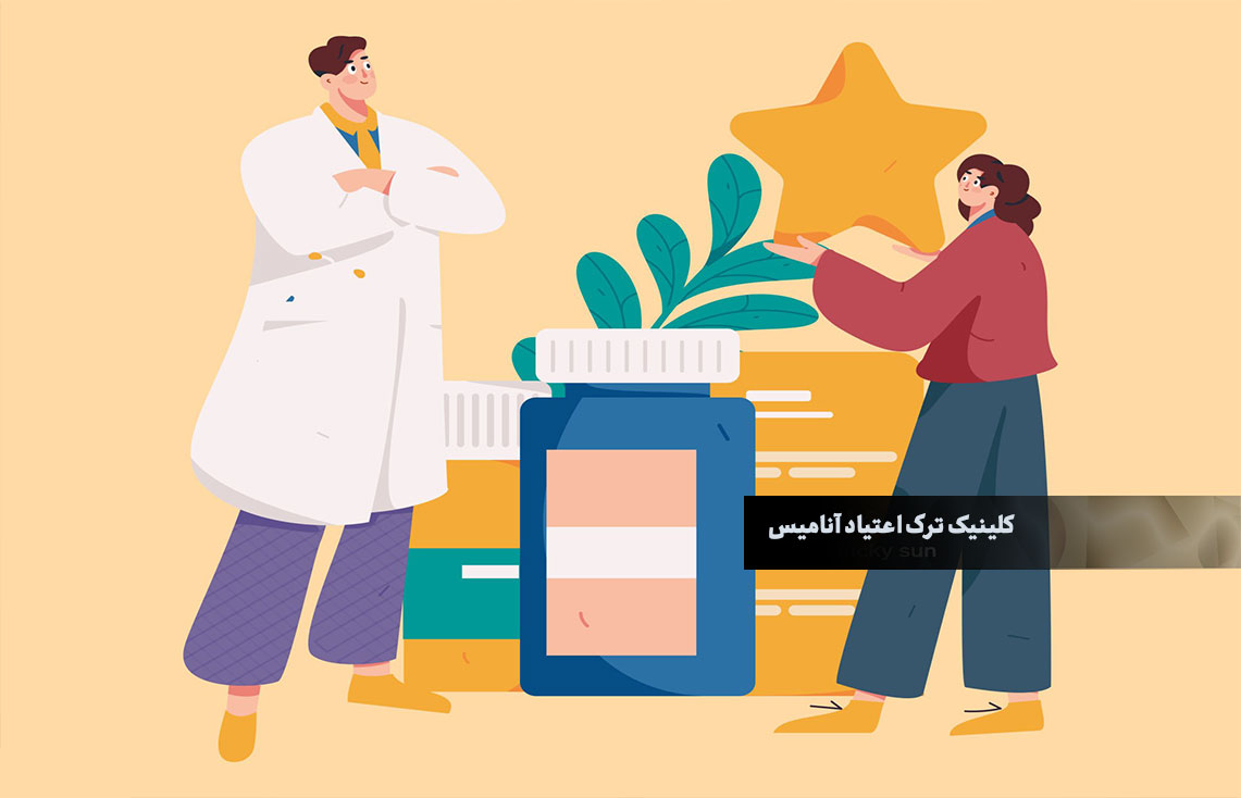 بهترین کلینیک ترک اعتیاد تهران