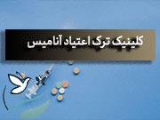 ترک اعتیاد قرچک