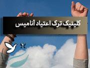 کلینیک ترک اعتیاد دماوند