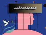 ترک اعتیاد در جنوب تهران