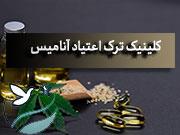 کلینیک ترک اعتیاد غرب تهران