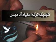 کلینیک ترک اعتیاد پردیس