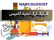 کلینیک ترک اعتیاد اسلام‌شهر