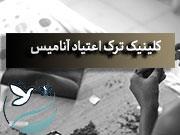 ترک اعتیاد در رباط‌کریم
