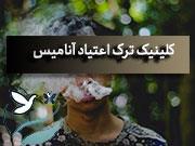 کلینیک ترک اعتیاد رودهن