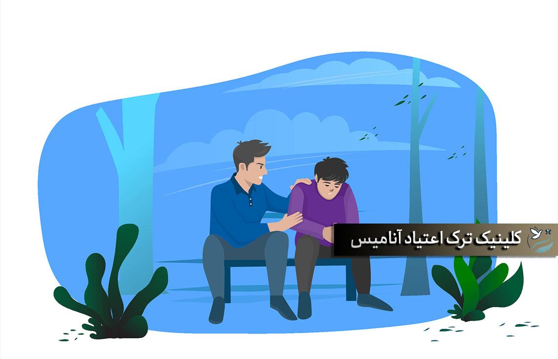 بهترین کلینیک ترک اعتیاد تهران | آنامیس