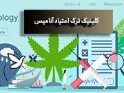 هزینه ترک اعتیاد در کلینیک چقدر است؟