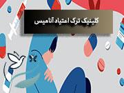 مرکز ترک اعتیاد غرب تهران