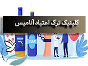 ترک اعتیاد در منطقه پاسداران تهران