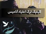 درمان اعتیاد چهاردانگه تهران