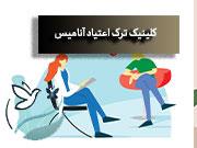 بهترین مرکز ترک اعتیاد در تهران