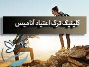 درمان اعتیاد در ورامین