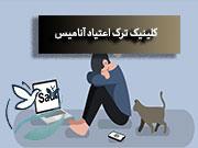 کلینیک ترک اعتیاد در منطقه ۴ تهران