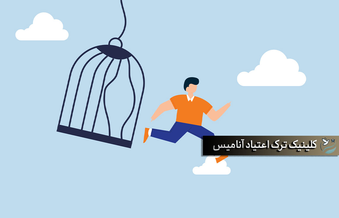 ترک اعتیاد در تهران | آنامیس