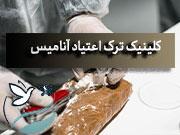  بهترین ترک اعتیاد نسیم شهر