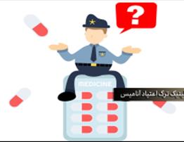 بهترین داروهای ترک اعتیاد | معرفی قرص‌های کمکی
