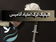 کلینیک ترک اعتیاد آبسرد