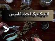 ترک اعتیاد پاکدشت