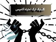 مرکز ترک اعتیاد در شمال تهران