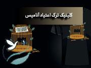 کلینیک ترک اعتیاد شبانه روزی در تهران 